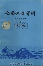 屯留文史资料  第8辑  民间音乐专辑  下   1997  PDF电子版封面    中国人民政治协商会议屯留县委员会文史资料委员会编 