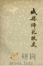 成县师范校史   1988  PDF电子版封面    成县师范校史编委会 