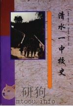 清水一中校史（1997 PDF版）