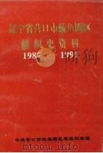 辽宁省营口市鲅鱼圈区组织史资料  1987·11-1991·3（1994 PDF版）
