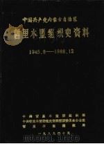 中国共产党内蒙古自治区哲里木盟组织史资料  1945.8-1988.12（1989 PDF版）