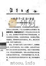 活页文选  36  《韩非子·定法》评注   1975  PDF电子版封面  17018·78  工农兵韩非著；作评注小组 