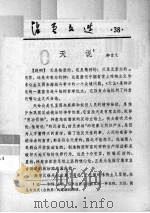 活页文选  38  天说   1975  PDF电子版封面  17018·78  柳宗元著 