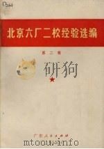 北京六厂二校经验选编  第2辑   1970  PDF电子版封面  3111·128   