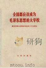 全国都应该成为毛泽东思想的大学校  纪念中国人民解放军建军三十九周年（1966 PDF版）