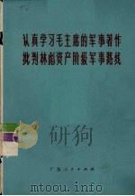 认真学习毛主席的军事著作批判林彪资产阶级军事路线（1974 PDF版）