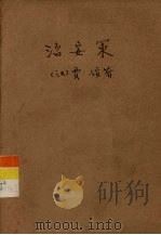 活页文选  35  治安策   1975  PDF电子版封面  17018·78  贾谊著 