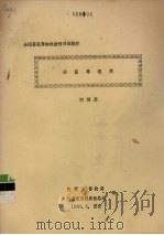 法医毒理学   1983  PDF电子版封面    胡炳蔚著 