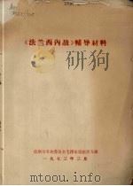 《法兰西内战》辅导材料   1973  PDF电子版封面    抚顺市革命委员会毛泽东思想学习班教研组编写 