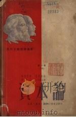 资本论  政治经济学批判  第1卷  上  资本的产生过程   1950  PDF电子版封面    （德）马克思著；郭大力，王亚南译 