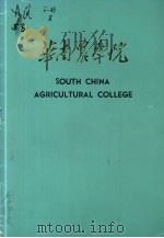 华南农学院（1982 PDF版）