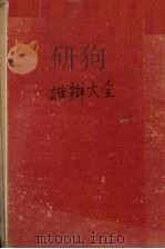 雄辩大全（1937 PDF版）