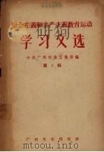 社会主义和共产主义教育运动学习文选  第1辑   1958  PDF电子版封面    中共广州市委宣传部编 