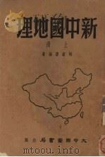 新中国地理  上   1953  PDF电子版封面    褚绍唐编 