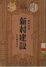 新村建设   1931  PDF电子版封面    杨开道著 