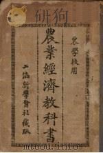 农业经济教科书   1913  PDF电子版封面    （日）石坂橘树著；沈化夔译 
