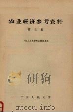 农业经济参考资料  第3辑   1959  PDF电子版封面  4011·246  中国人民大学农业经济系编 