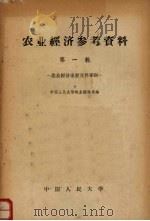 农业经济参考资料  第1辑  农业经济重要文件专辑   1959  PDF电子版封面  4011·254  中国人民大学农业经济系编 