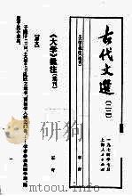 古代文选22大学批注选刊   1974  PDF电子版封面    石青著 