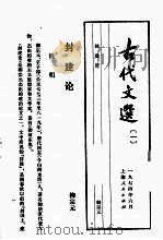 古代文选  1  封建论   1974  PDF电子版封面    柳宗元著 