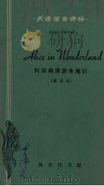 阿丽丝漫游奇境记  简写本   1962  PDF电子版封面  9017·336  （英）加乐尔，L.原著；（苏）马格希德松-斯杰潘诺娃，G.K 