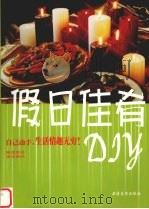 假日佳肴DIY  中英文本（1997 PDF版）