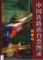 中国铁路站台票图录  第1册  1949-1998（1999 PDF版）