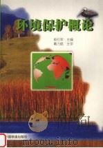 环境保护概论   1999  PDF电子版封面  7113032095  杨石军主编 