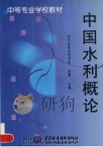 中国水利概论   1999  PDF电子版封面  7801248023  游琪主编 