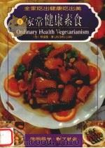 家常健康素食  中英文本（1999 PDF版）