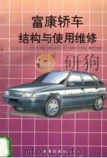 富康轿车结构与使用维修   1996  PDF电子版封面  7508201396  何曜华编著 