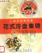 上海名厨邢宗恩花式冷盘集锦   1995  PDF电子版封面  7805118361  邢宗恩制作；李承智主编 