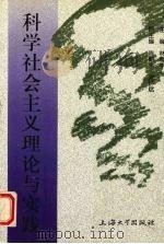 科学社会主义理论与实践   1997  PDF电子版封面  7810580108  林雅年主编 