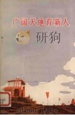 广阔天地育新人（1976 PDF版）