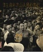 华主席和唐山人民心连心  图片集（1978 PDF版）