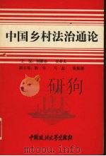 中国乡村法治通论   1993  PDF电子版封面  7562010315  刘雅珍，安孝义主编 