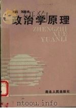 政治学原理   1990  PDF电子版封面  7216006216  刘跃光等主编 