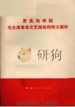 更高地举起毛主席革命文艺路线的伟大旗帜   1977  PDF电子版封面  10106·760  湖北人民出版社辑印 