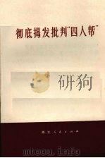 彻底揭发批判“四人帮”（1976 PDF版）
