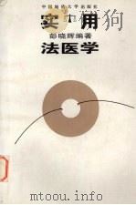 实用法医学   1997  PDF电子版封面  7562512221  彭晓辉编著 