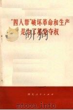 “四人帮”破坏革命和生产是为了篡党夺权   1977  PDF电子版封面  3106·576   