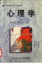心理学   1999  PDF电子版封面  7560312039  王庆芳，隋光远主编 