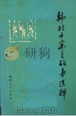 韩非子寓言故事选释（1975 PDF版）
