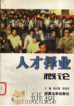 人才择业概论   1998  PDF电子版封面  7810415840  陈守强，霍宪章主编 