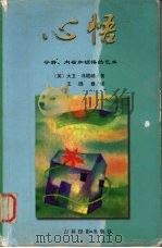 心悟  宁静·内省和顿悟的艺术（1999 PDF版）