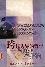 跨越边界的哲学  挪威哲学文集（1999 PDF版）