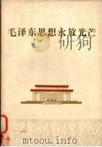 毛泽东思想永放光芒   1978  PDF电子版封面  3103·138  浙江人民出版社编 