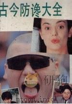 古今防谗大全   1992  PDF电子版封面  7504820733  王凡，佘运高编著 