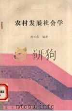 农村发展社会学   1989  PDF电子版封面  7800810658  周如昌编著 