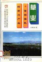 草业  富国强民的新兴产业   1994  PDF电子版封面  7227011593  李毓堂著 